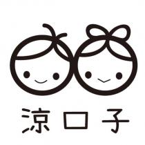 涼口子及圖
