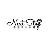 NEXT STOP 香港手作料理及圖