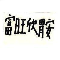 富旺欣胃安