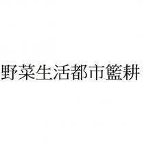 野菜生活都市籃耕