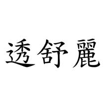 透舒麗