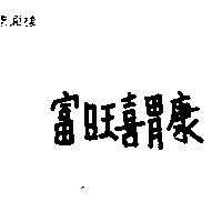 富旺喜胃康