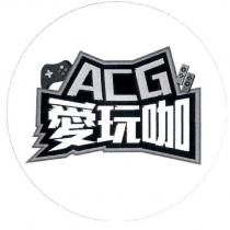 ACG 愛玩咖及圖