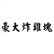 豪大炸雞塊