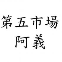 第五市場 阿義