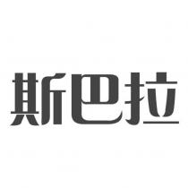 斯巴拉