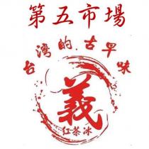 第五市場 義 台灣的古早味 紅茶冰及圖