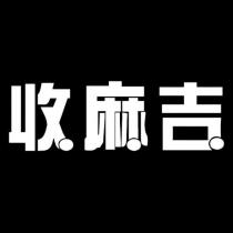 收麻吉設計圖