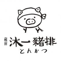 藏前沐一豬排及圖 とんかつ
