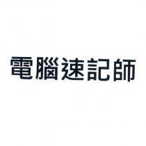 電腦速記師