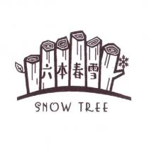 六本春雪 SNOW TREE 及圖