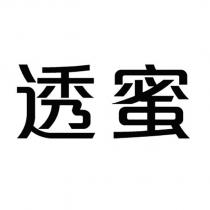 透蜜