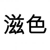 滋色