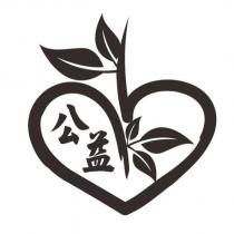 公益及圖