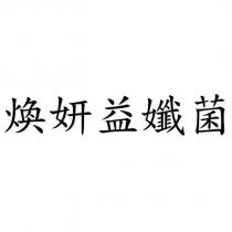 煥妍益孅菌