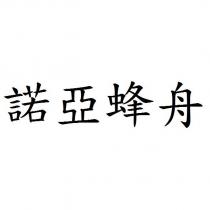 諾亞蜂舟