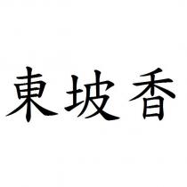 東坡香