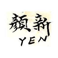 顏新 YEN