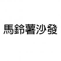 馬鈴薯沙發