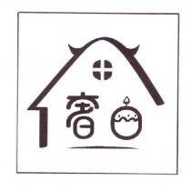 奢口及圖