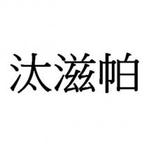 汰滋帕