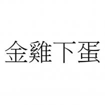 金雞下蛋