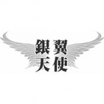 銀翼天使及圖