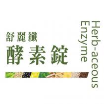 舒麗纖酵素錠 Herb-aceous Enzyme 及圖