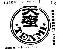 天蜜