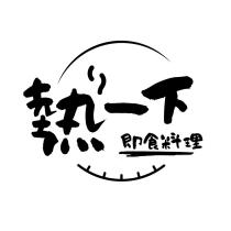 熱一下即食料理設計圖