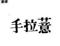 手拉薏