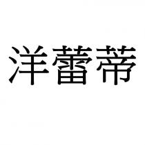 洋蕾蒂