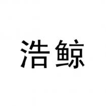 浩鯨