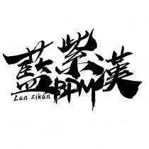 藍紫漢 BPM Lan Zihan