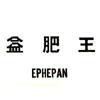 益肥王 EPHEPAN