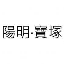 陽明.寶塚
