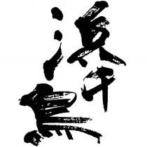 浜千鳥(日文漢字)