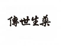 傳世生藥