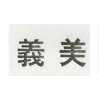 義美