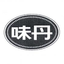 味丹及圖