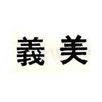 義美