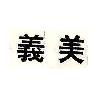 義美