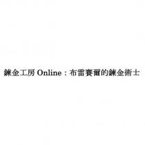 鍊金工房 Online:布雷賽爾的鍊金術士