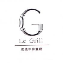 Le Grill 炙燒牛排餐廳及圖