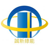 誠新綠能及圖