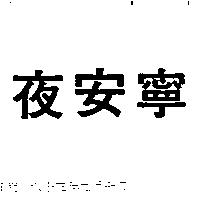 夜安寧