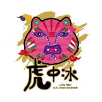 虎中冰 Lucky Tiger ICE Cream Sandwich 及圖