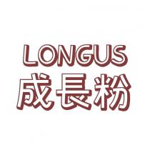 LONGUS 成長粉