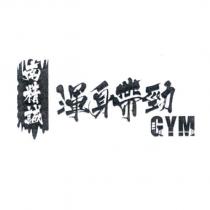 南精誠渾身帶勁 GYM 及圖