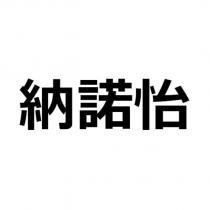 納諾怡